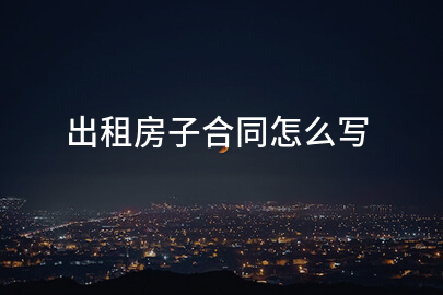 出租房子合同怎么写