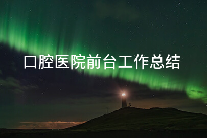 口腔医院前台工作总结