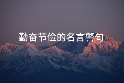 勤奮節儉的名言警句