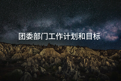 团委部门工作计划和目标