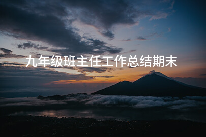 九年级班主任工作总结期末
