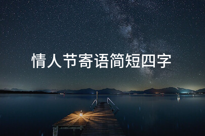 情人節寄語簡短四字