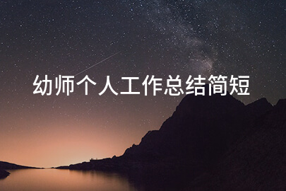 幼师个人工作总结简短