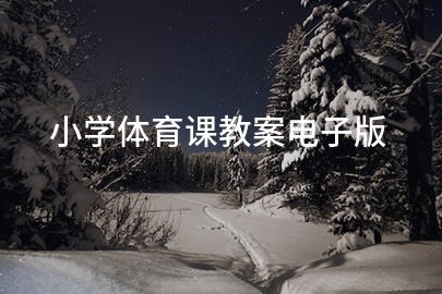 小学体育课教案电子版