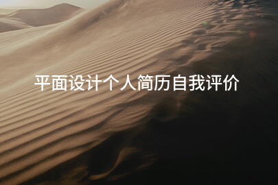平面设计个人简历自我评价