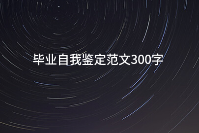毕业自我鉴定范文300字