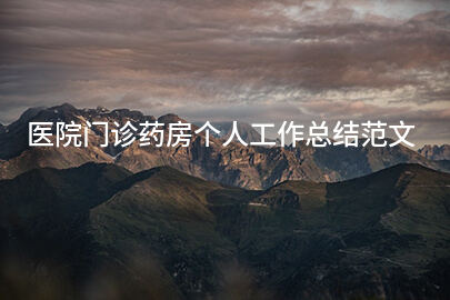 医院门诊药房个人工作总结范文