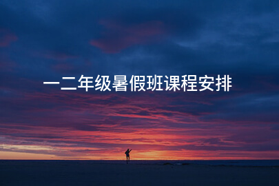 一二年级暑假班课程安排