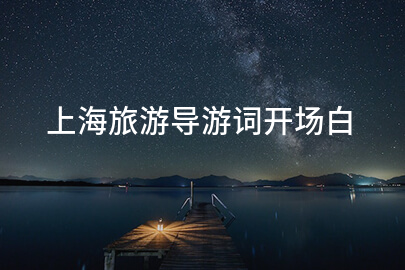 上海旅游导游词开场白