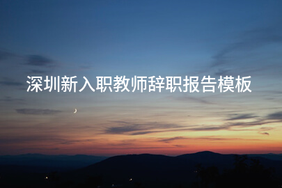 深圳新入职教师辞职报告模板