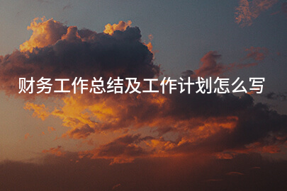财务工作总结及工作计划怎么写