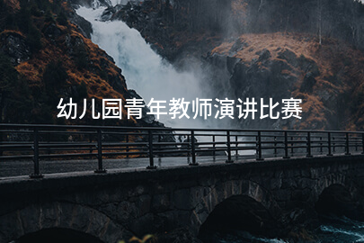 幼儿园青年教师演讲比赛