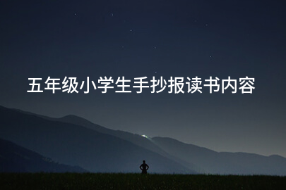 五年级小学生手抄报读书内容