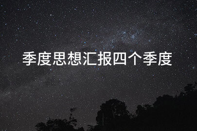 季度思想汇报四个季度