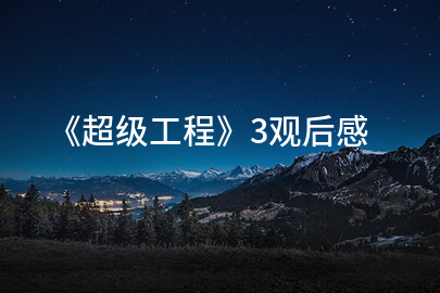《超級工程》3觀後感