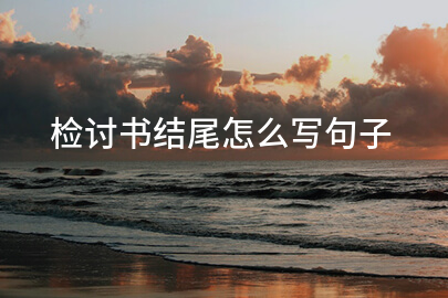检讨书结尾怎么写句子