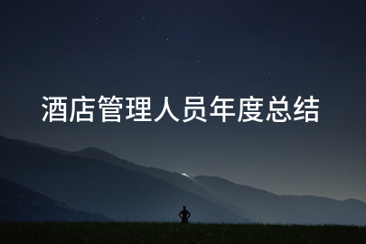 酒店管理人员年度总结