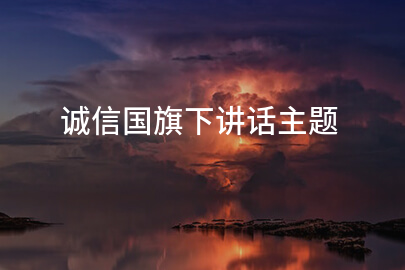 诚信国旗下讲话主题