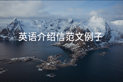 英语介绍信范文例子