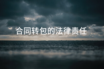 合同转包的法律责任