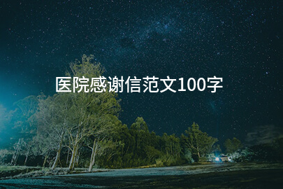 医院感谢信范文100字