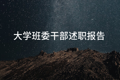 大学班委干部述职报告