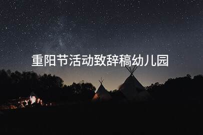 重阳节活动致辞稿幼儿园