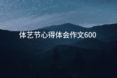 体艺节心得体会作文600