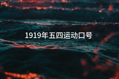 1919年五四運(yùn)動(dòng)口號(hào)