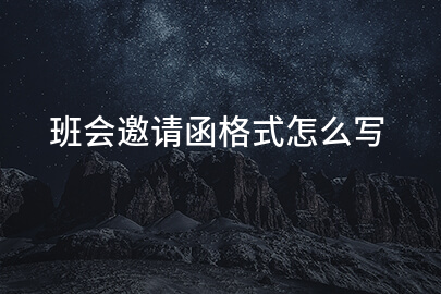 班会邀请函格式怎么写