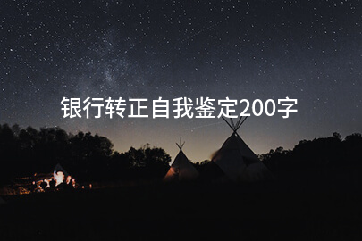 银行转正自我鉴定200字