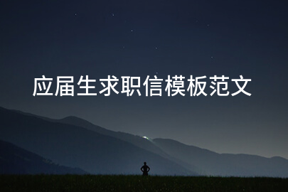 应届生求职信模板范文