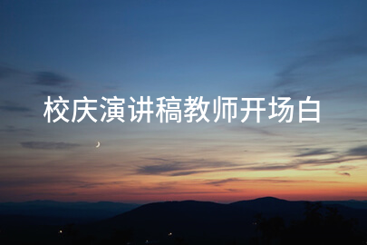 校庆演讲稿教师开场白