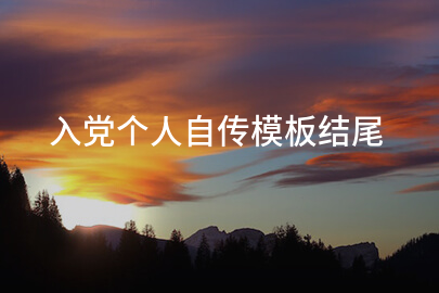 入党个人自传模板结尾