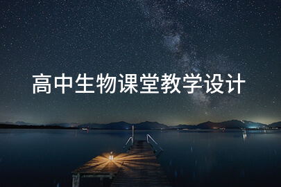 高中生物課堂教學(xué)設(shè)計(jì)