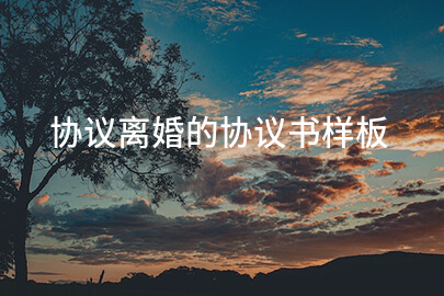 协议离婚的协议书样板