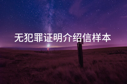 无犯罪证明介绍信样本