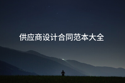 供应商设计合同范本大全