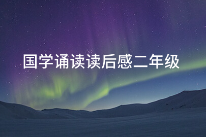 国学诵读读后感二年级