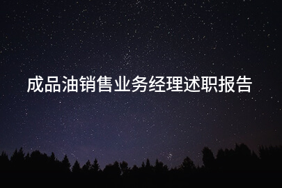 成品油销售业务经理述职报告