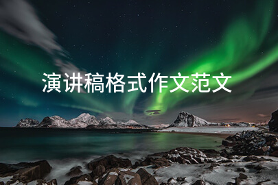 演讲稿格式作文范文