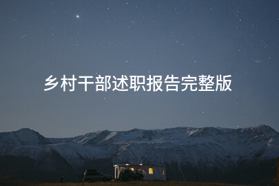 乡村干部述职报告完整版