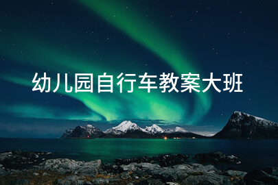 幼儿园自行车教案大班
