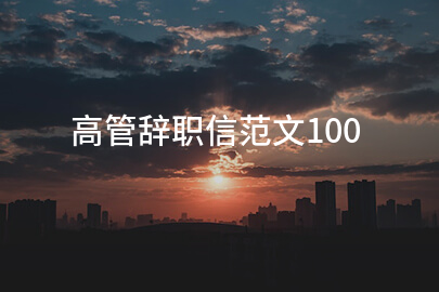 高管辞职信范文100