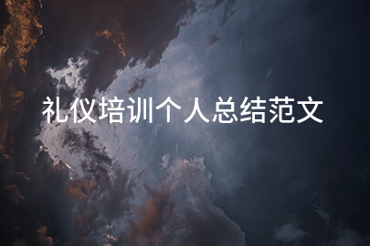 礼仪培训个人总结范文