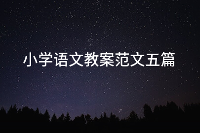 小学语文教案范文五篇