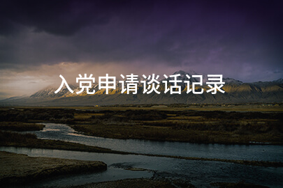 入党申请谈话记录