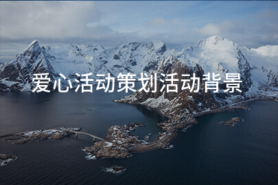 爱心活动策划活动背景