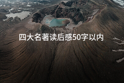 四大名著读后感50字以内