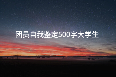 团员自我鉴定500字大学生